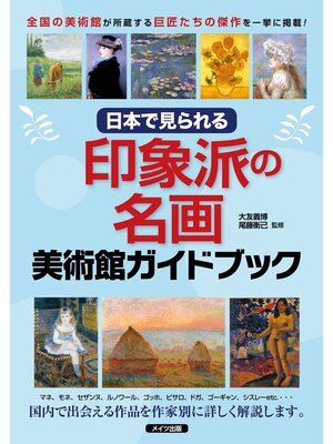 cover image of 日本で見られる　印象派の名画　美術館ガイドブック